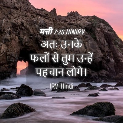 Picture 04 - मत्ती 7:20 HINIRV - अतः उनके फलों से - Bible Verse Picture