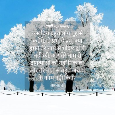 Picture 04 - मत्ती 7:22 HINIRV - उस दिन बहुत लोग - Bible Verse Picture
