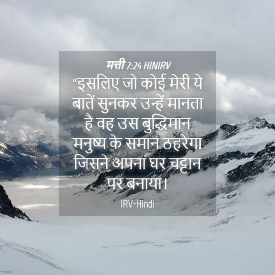 Picture 04 - मत्ती 7:24 HINIRV - “इसलिए जो कोई मेरी - Bible Verse Picture