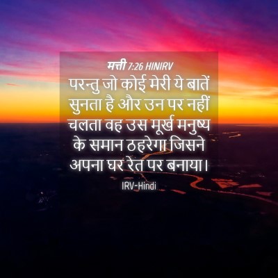 Picture 04 - मत्ती 7:26 HINIRV - परन्तु जो कोई मेरी - Bible Verse Picture
