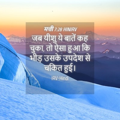 Picture 04 - मत्ती 7:28 HINIRV - जब यीशु ये बातें कह - Bible Verse Picture