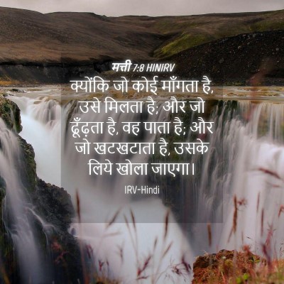 Picture 04 - मत्ती 7:8 HINIRV - क्योंकि जो कोई - Bible Verse Picture