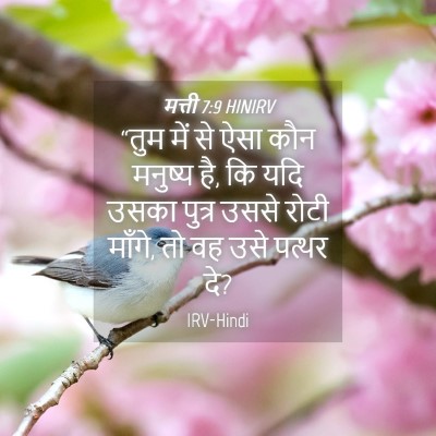 Picture 04 - मत्ती 7:9 HINIRV - “तुम में से ऐसा कौन - Bible Verse Picture