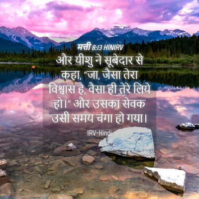 Picture 04 - मत्ती 8:13 HINIRV - और यीशु ने सूबेदार - Bible Verse Picture