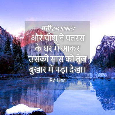 Picture 04 - मत्ती 8:14 HINIRV - और यीशु ने पतरस के - Bible Verse Picture