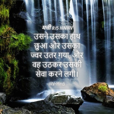 Picture 04 - मत्ती 8:15 HINIRV - उसने उसका हाथ छुआ - Bible Verse Picture