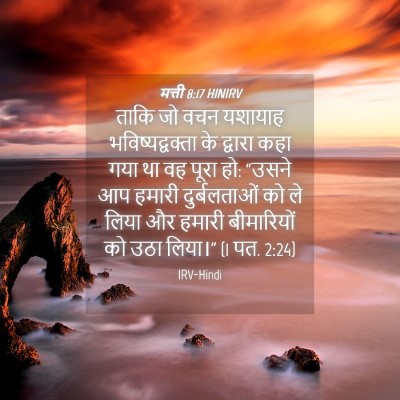 Picture 04 - मत्ती 8:17 HINIRV - ताकि जो वचन यशायाह - Bible Verse Picture