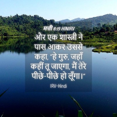 Picture 04 - मत्ती 8:19 HINIRV - और एक शास्त्री ने - Bible Verse Picture