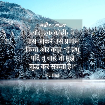 Picture 04 - मत्ती 8:2 HINIRV - और, एक कोढ़ी* ने पास - Bible Verse Picture