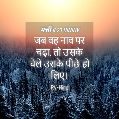 Picture 04 - मत्ती 8:23 HINIRV - जब वह नाव पर चढ़ा, - Bible Verse Picture