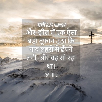 Picture 04 - मत्ती 8:24 HINIRV - और, झील में एक ऐसा - Bible Verse Picture