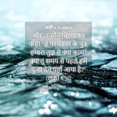 Picture 04 - मत्ती 8:29 HINIRV - और, उन्होंने - Bible Verse Picture