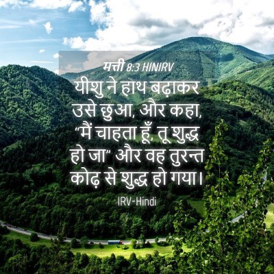 Picture 04 - मत्ती 8:3 HINIRV - यीशु ने हाथ बढ़ाकर - Bible Verse Picture
