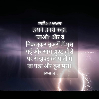 Picture 04 - मत्ती 8:32 HINIRV - उसने उनसे कहा, - Bible Verse Picture