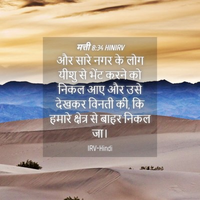 Picture 04 - मत्ती 8:34 HINIRV - और सारे नगर के लोग - Bible Verse Picture