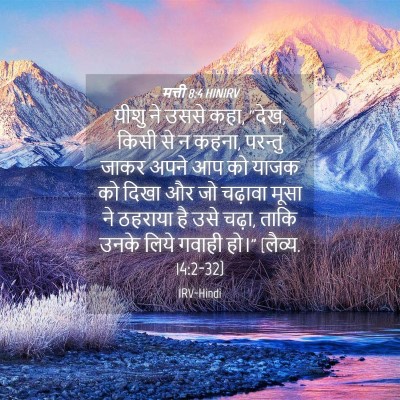 Picture 04 - मत्ती 8:4 HINIRV - यीशु ने उससे कहा, - Bible Verse Picture