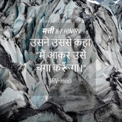 Picture 04 - मत्ती 8:7 HINIRV - उसने उससे कहा, “मैं - Bible Verse Picture