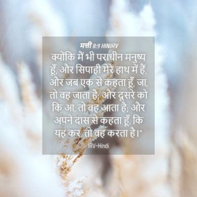 Picture 04 - मत्ती 8:9 HINIRV - क्योंकि मैं भी - Bible Verse Picture