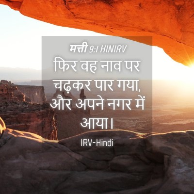 Picture 04 - मत्ती 9:1 HINIRV - फिर वह नाव पर चढ़कर - Bible Verse Picture
