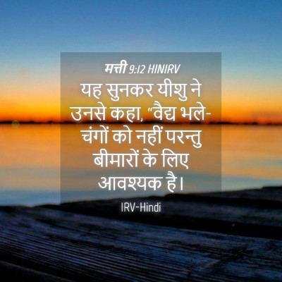 Picture 04 - मत्ती 9:12 HINIRV - यह सुनकर यीशु ने - Bible Verse Picture