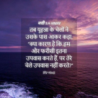 Picture 04 - मत्ती 9:14 HINIRV - तब यूहन्ना के - Bible Verse Picture