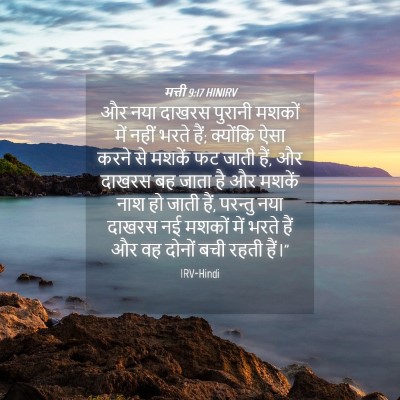 Picture 04 - मत्ती 9:17 HINIRV - और नया दाखरस - Bible Verse Picture