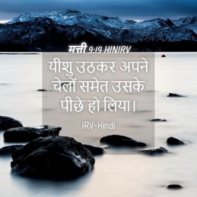 Picture 04 - मत्ती 9:19 HINIRV - यीशु उठकर अपने - Bible Verse Picture