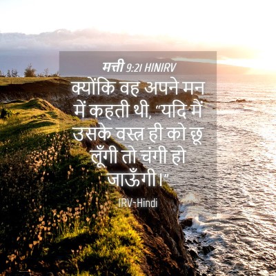 Picture 04 - मत्ती 9:21 HINIRV - क्योंकि वह अपने मन - Bible Verse Picture