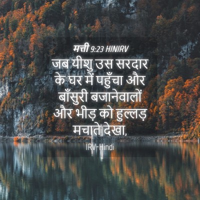 Picture 04 - मत्ती 9:23 HINIRV - जब यीशु उस सरदार के - Bible Verse Picture