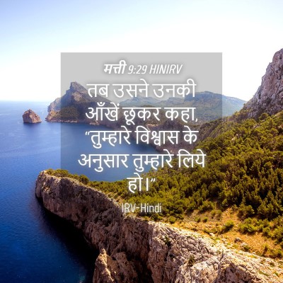 Picture 04 - मत्ती 9:29 HINIRV - तब उसने उनकी आँखें - Bible Verse Picture