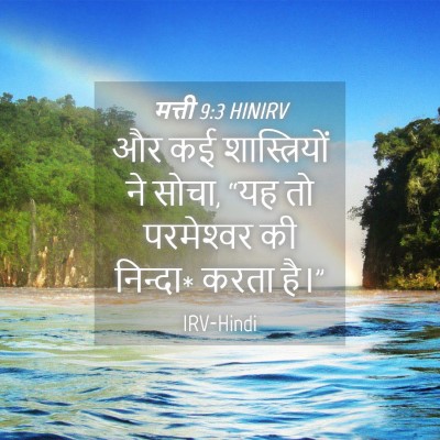 Picture 04 - मत्ती 9:3 HINIRV - और कई शास्त्रियों - Bible Verse Picture