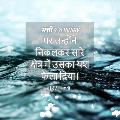 Picture 04 - मत्ती 9:31 HINIRV - पर उन्होंने - Bible Verse Picture