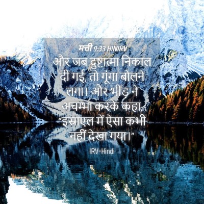 Picture 04 - मत्ती 9:33 HINIRV - और जब दुष्टात्मा - Bible Verse Picture