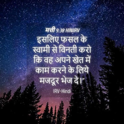 Picture 04 - मत्ती 9:38 HINIRV - इसलिए फसल के - Bible Verse Picture