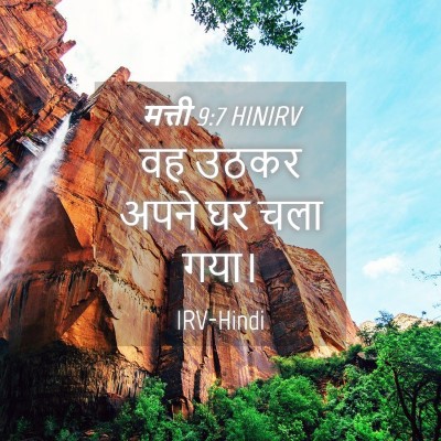 Picture 04 - मत्ती 9:7 HINIRV - वह उठकर अपने घर चला - Bible Verse Picture