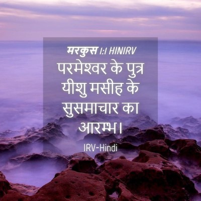 Picture 04 - मरकुस 1:1 HINIRV - परमेश्‍वर के - Bible Verse Picture