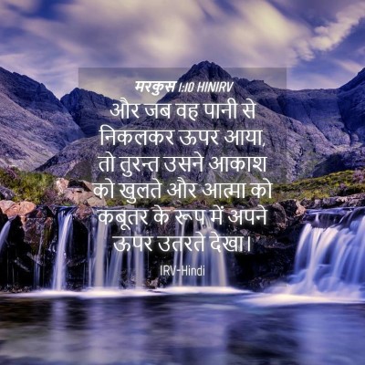 Picture 04 - मरकुस 1:10 HINIRV - और जब वह पानी से - Bible Verse Picture