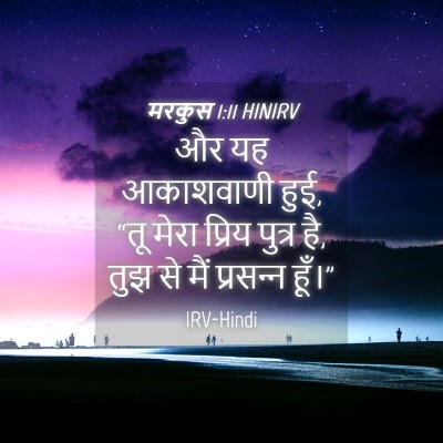 Picture 04 - मरकुस 1:11 HINIRV - और यह आकाशवाणी हुई, - Bible Verse Picture