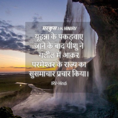Picture 04 - मरकुस 1:14 HINIRV - यूहन्ना के - Bible Verse Picture