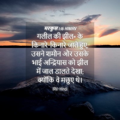 Picture 04 - मरकुस 1:16 HINIRV - गलील की झील* के - Bible Verse Picture
