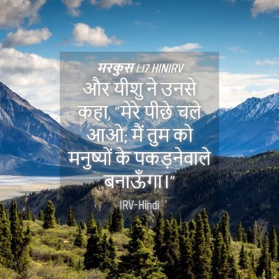 Picture 04 - मरकुस 1:17 HINIRV - और यीशु ने उनसे - Bible Verse Picture