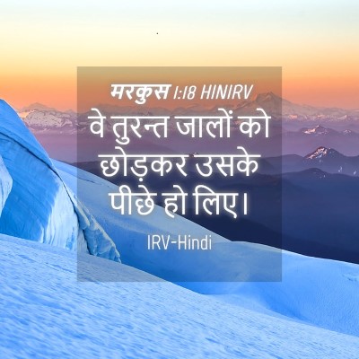 Picture 04 - मरकुस 1:18 HINIRV - वे तुरन्त जालों को - Bible Verse Picture