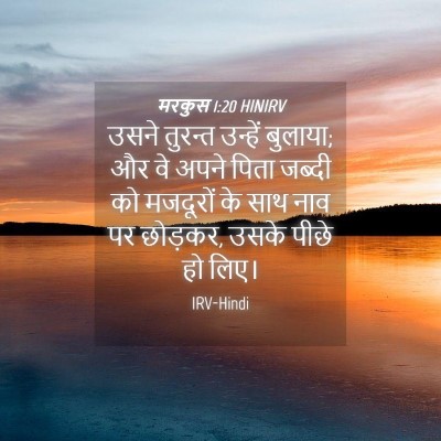 Picture 04 - मरकुस 1:20 HINIRV - उसने तुरन्त - Bible Verse Picture