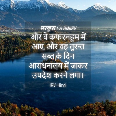 Picture 04 - मरकुस 1:21 HINIRV - और वे कफरनहूम में - Bible Verse Picture