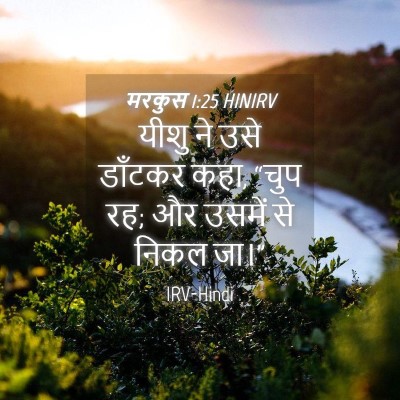 Picture 04 - मरकुस 1:25 HINIRV - यीशु ने उसे डाँटकर - Bible Verse Picture