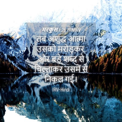 Picture 04 - मरकुस 1:26 HINIRV - तब अशुद्ध आत्मा - Bible Verse Picture