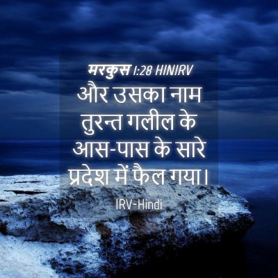 Picture 04 - मरकुस 1:28 HINIRV - और उसका नाम तुरन्त - Bible Verse Picture