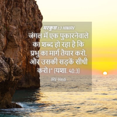 Picture 04 - मरकुस 1:3 HINIRV - जंगल में एक - Bible Verse Picture