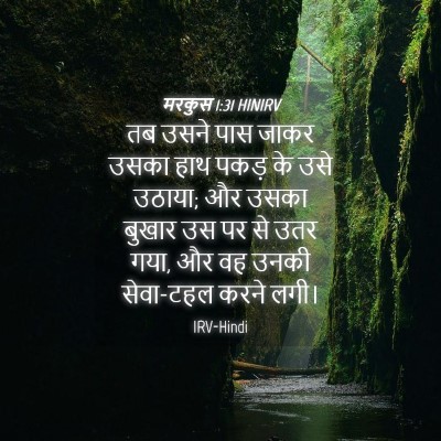 Picture 04 - मरकुस 1:31 HINIRV - तब उसने पास जाकर - Bible Verse Picture