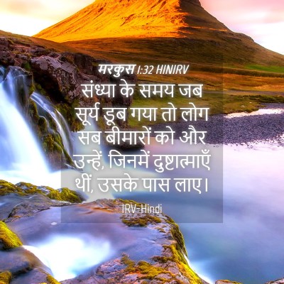 Picture 04 - मरकुस 1:32 HINIRV - संध्या के समय जब - Bible Verse Picture